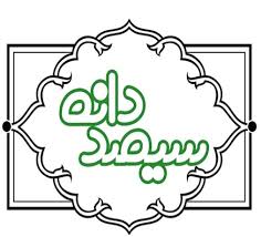 سیصددانه